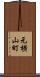 元横山町 Scroll