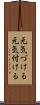 元気づける Scroll