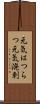 元気はつらつ Scroll