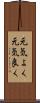元気よく Scroll