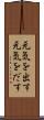 元気を出す Scroll