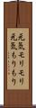 元気モリモリ Scroll