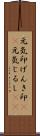 元気印;げんき印(sK);元気じるし(sK) Scroll