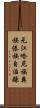 元江哈尼族彝族傣族自治縣 Scroll