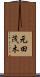 元田茂木 Scroll