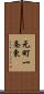 元町一条東 Scroll