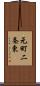 元町二条東 Scroll