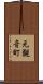元観音町 Scroll
