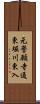 元誓願寺通東堀川東入 Scroll
