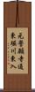 元誓願寺通東堀川東入 Scroll