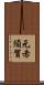 元赤須賀 Scroll