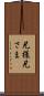 兄様 Scroll