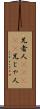 兄者人(ateji) Scroll