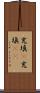 充填(P) Scroll