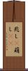 兆し(P) Scroll