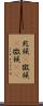 兆候(P) Scroll