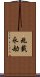 兆載永劫 Scroll