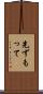 先ずもって Scroll