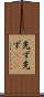 先ず先ず(rK) Scroll