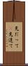 先だって(P) Scroll