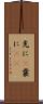 先に(P) Scroll