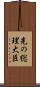 先の総理大臣 Scroll