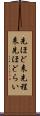 先ほど来 Scroll