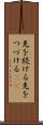 先を続ける Scroll