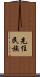 先住民族 Scroll