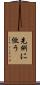 先例に倣う Scroll