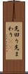 先回り Scroll