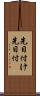 先日付け Scroll