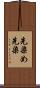 先染め Scroll