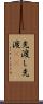 先渡し Scroll