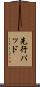 先行パッド Scroll
