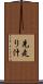 先走り汁 Scroll