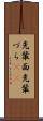 先輩面 Scroll