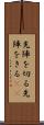 先陣を切る Scroll