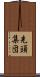 先頭集団 Scroll
