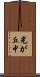光が丘中 Scroll