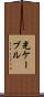 光ケーブル Scroll