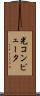 光コンピュータ Scroll