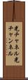 光チャネル Scroll
