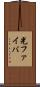 光ファイバ Scroll