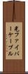 光ファイバーケーブル Scroll