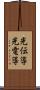 光伝導 Scroll