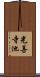 光善寺池 Scroll