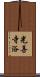 光善寺浴 Scroll