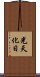 光天化日 Scroll