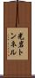 光岩トンネル Scroll